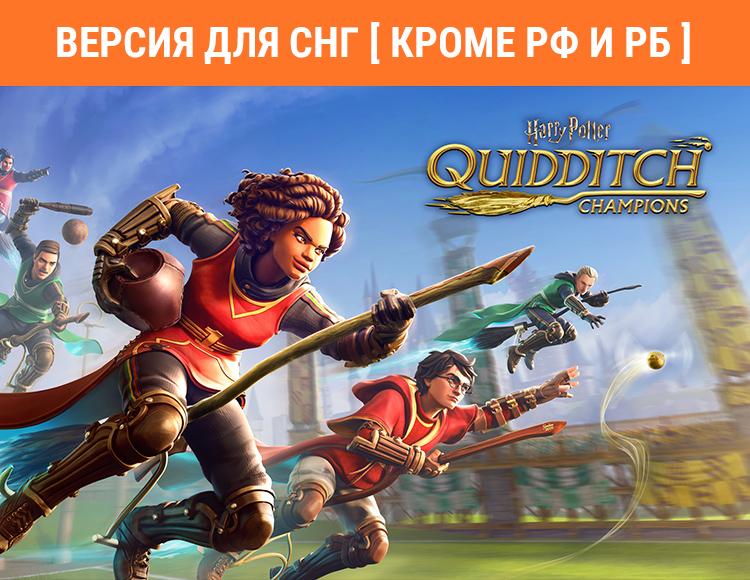 Harry Potter: Quidditch Champions (Версия для СНГ. Кроме РФ и РБ) preview image