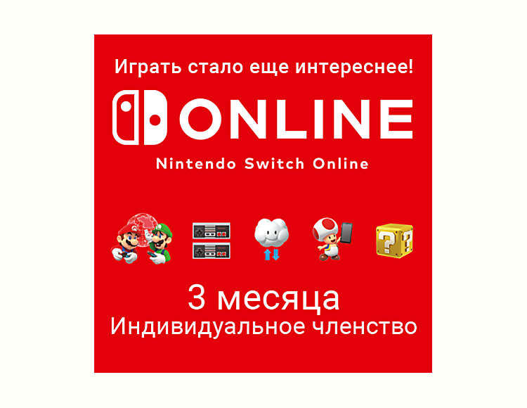Nintendo Switch Online (Индивидуальное членство - 3 месяца) preview image