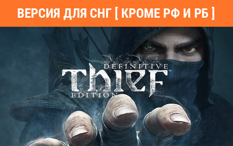 Thief: Master Thief Edition (Версия для СНГ. Кроме РФ и РБ) preview image