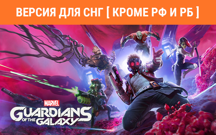 Marvel's Guardians of the Galaxy (Версия для СНГ. Кроме РФ и РБ) preview image