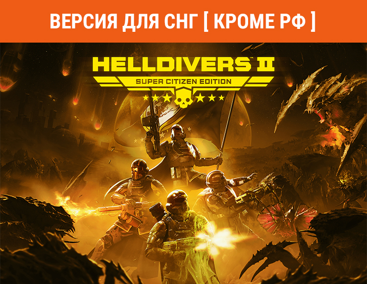 HELLDIVERS 2 Super Citizen Edition (Версия для СНГ [ Кроме РФ ]) preview image