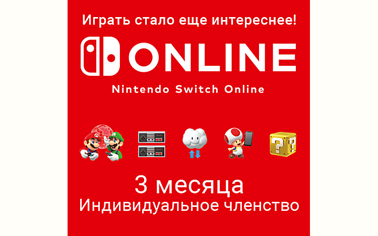 Nintendo Switch Online (Индивидуальное членство - 3 месяца) preview image