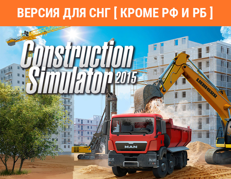 Construction Simulator 2015 (Версия для СНГ. Кроме РФ и РБ) preview image