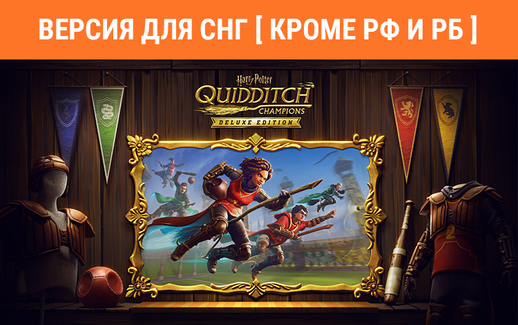 Harry Potter: Quidditch Champions Deluxe Edition (Версия для СНГ. Кроме РФ и РБ) preview image