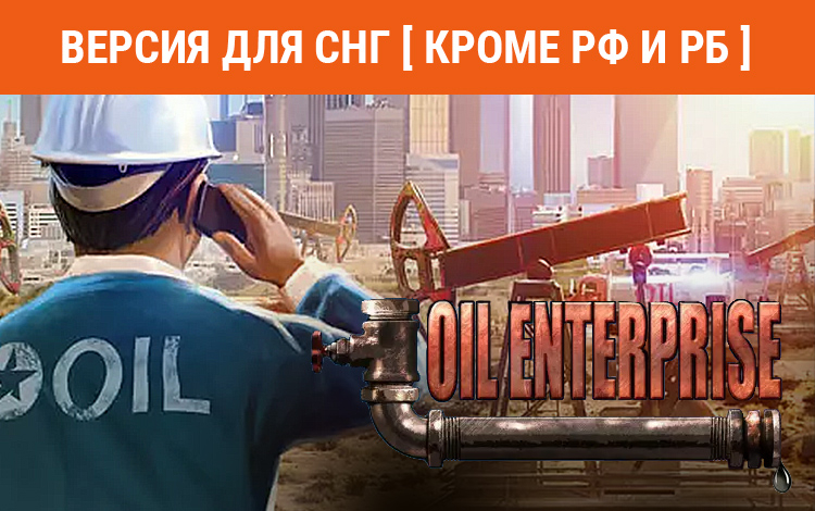 Oil Enterprise (Версия для СНГ. Кроме РФ и РБ) preview image