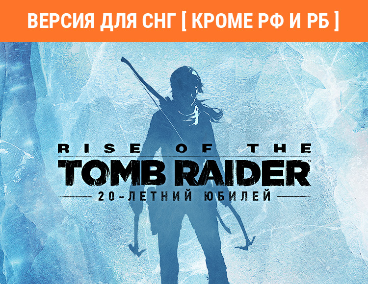 Rise of the Tomb Raider: 20 Year Celebration (Версия для СНГ. Кроме РФ и РБ) preview image