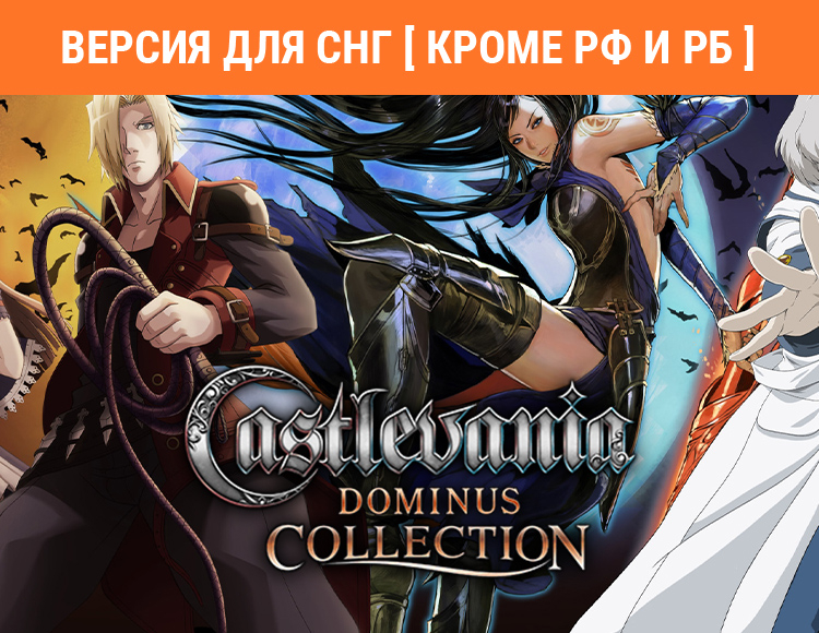 Castlevania Dominus Collection (Версия для СНГ. Кроме РФ и РБ) preview image