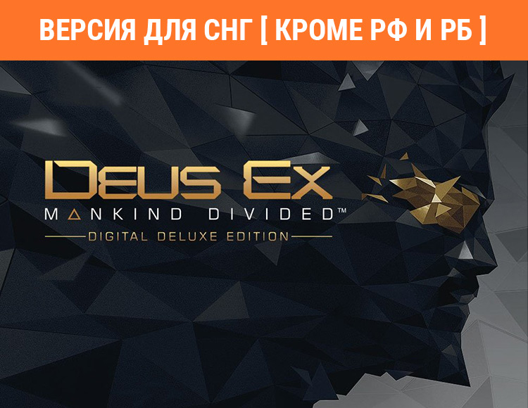 Deus Ex: Mankind Divided - Digital Deluxe Edition (Версия для СНГ. Кроме РФ и РБ) preview image