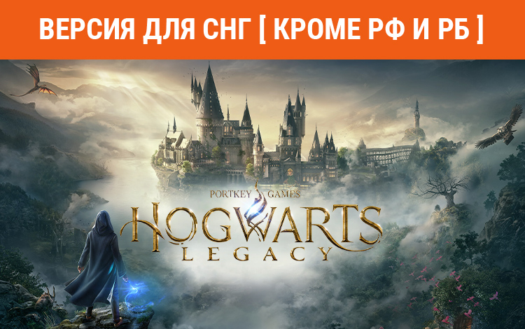 Hogwarts Legacy (Версия для СНГ. Кроме РФ и РБ) preview image