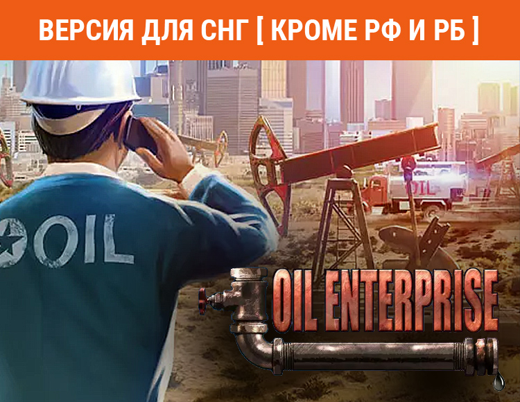 Oil Enterprise (Версия для СНГ. Кроме РФ и РБ) preview image