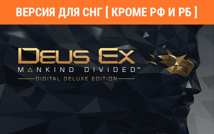 Deus Ex: Mankind Divided - Digital Deluxe Edition (Версия для СНГ. Кроме РФ и РБ)