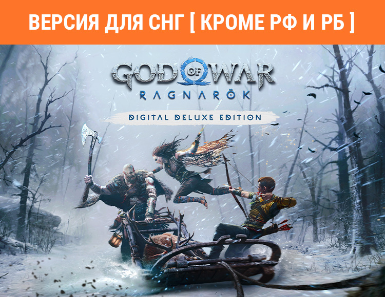 God of War Ragnarok - Deluxe Edition (Версия для СНГ. Кроме РФ и РБ) preview image