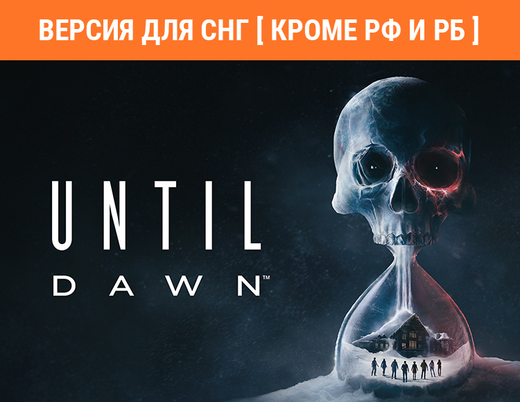 Until Dawn (Версия для СНГ. Кроме РФ и РБ) preview image