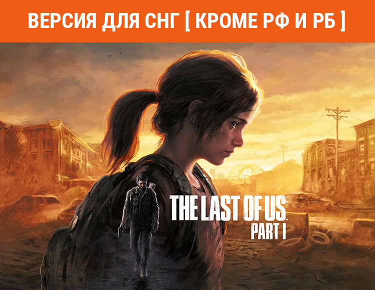 The Last of Us Part I (Версия для СНГ. Кроме РФ и РБ) preview image