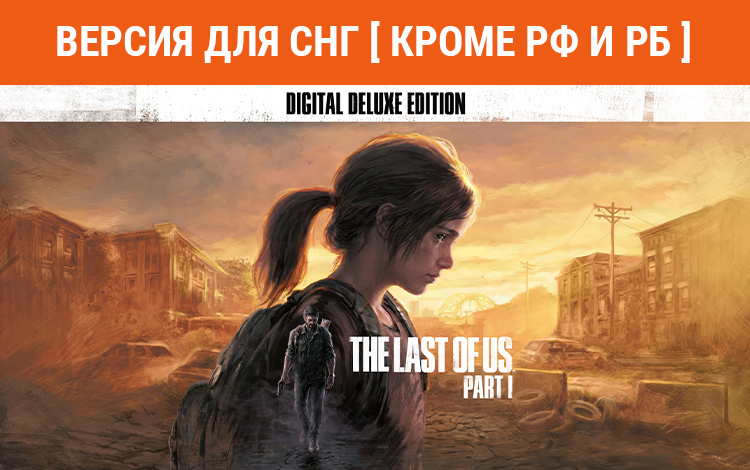 The Last of Us Part I - Deluxe Edition (Версия для СНГ. Кроме РФ и РБ) preview image