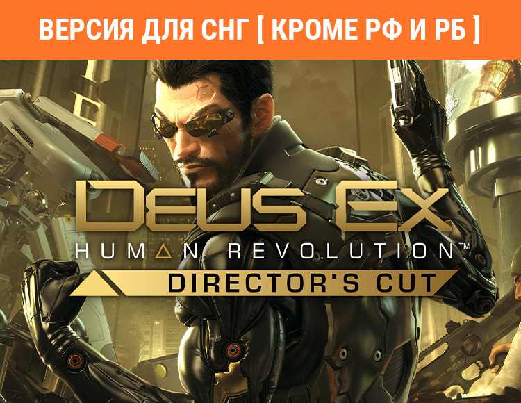 Deus Ex: Human Revolution - Director's Cut (Версия для СНГ. Кроме РФ и РБ) preview image