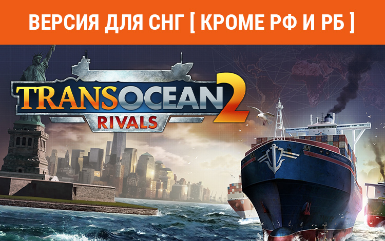 TransOcean 2: Rivals (Версия для СНГ. Кроме РФ и РБ) preview image