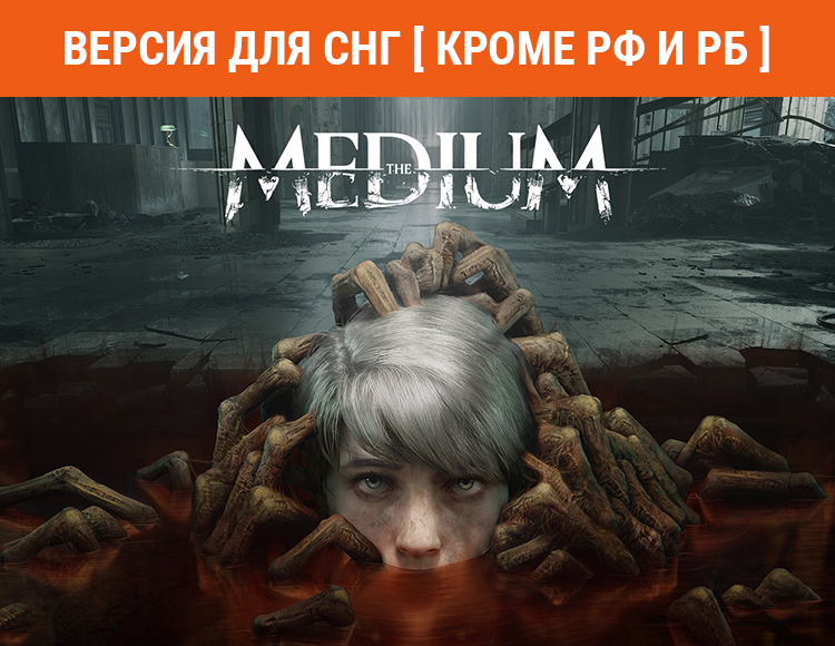 The Medium (Версия для СНГ. Кроме РФ и РБ) preview image