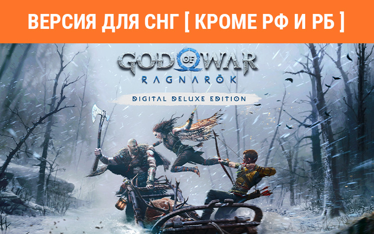 God of War Ragnarok - Deluxe Edition (Версия для СНГ. Кроме РФ и РБ)