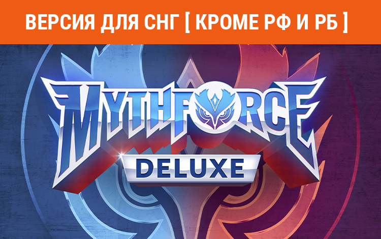 MythForce Digital Deluxe Edition (Версия для СНГ. Кроме РФ и РБ)