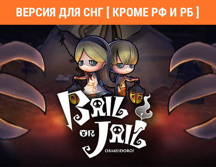Bail or Jail (Версия для СНГ. Кроме РФ и РБ) preview image