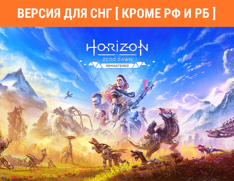 Horizon Zero Dawn Remastered (Версия для СНГ. Кроме РФ и РБ) preview image