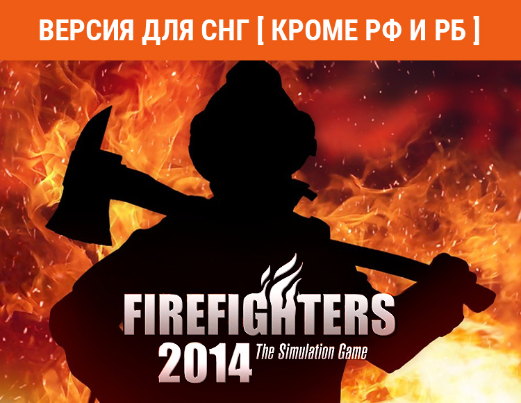 Firefighters 2014 (Версия для СНГ. Кроме РФ и РБ) preview image
