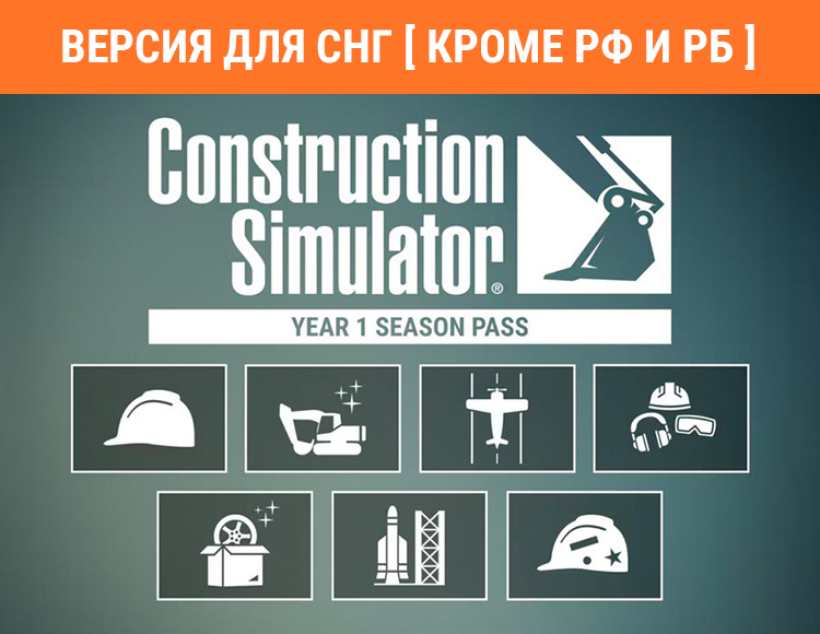 Construction Simulator - Year 1 Season Pass (Версия для СНГ. Кроме РФ и РБ) preview image