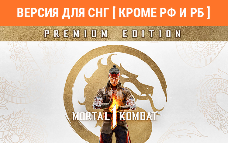 Mortal Kombat 1 Premium Edition (Версия для СНГ. Кроме РФ и РБ)