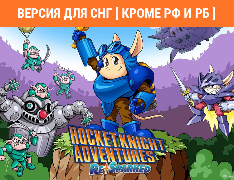 Rocket Knight Adventures: Re-Sparked! (Версия для СНГ. Кроме РФ и РБ) preview image