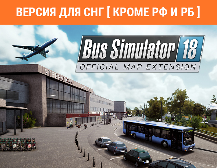 Bus Simulator 18 - Official map extension (Версия для СНГ. Кроме РФ и РБ) preview image