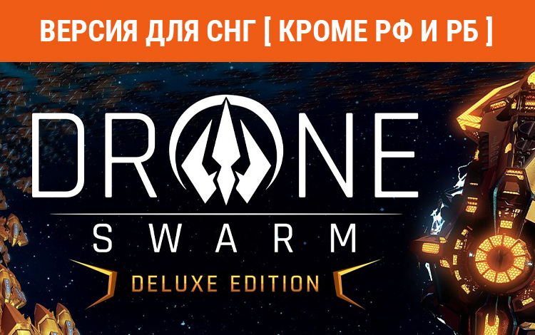 Drone Swarm Deluxe Edition (Версия для СНГ. Кроме РФ и РБ) preview image