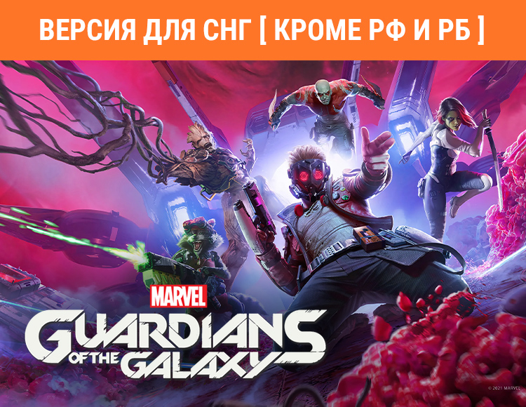 Marvel's Guardians of the Galaxy (Версия для СНГ. Кроме РФ и РБ) preview image