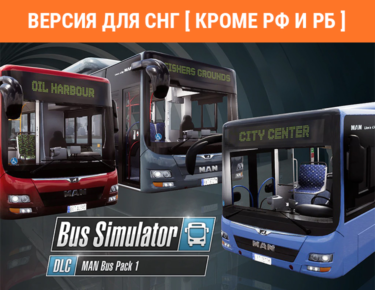 Bus Simulator 18 - MAN Bus Pack 1 (Версия для СНГ. Кроме РФ и РБ) preview image