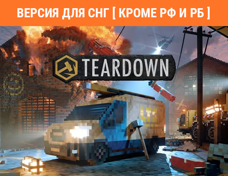 Teardown (Версия для СНГ. Кроме РФ и РБ) preview image