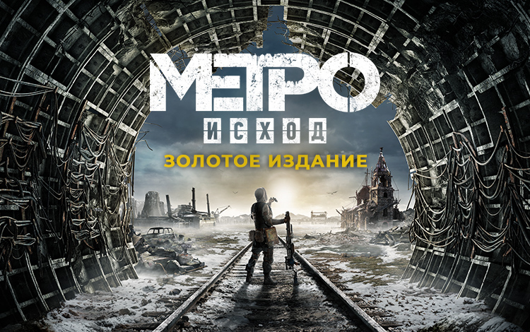 Metro Exodus - Gold Edition