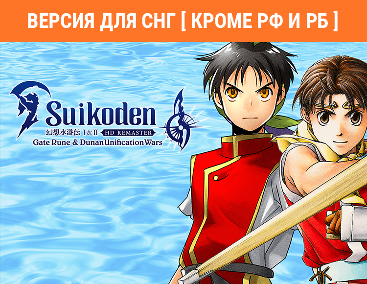 Suikoden I&II HD Remaster Gate Rune and Dunan Unification Wars preview image