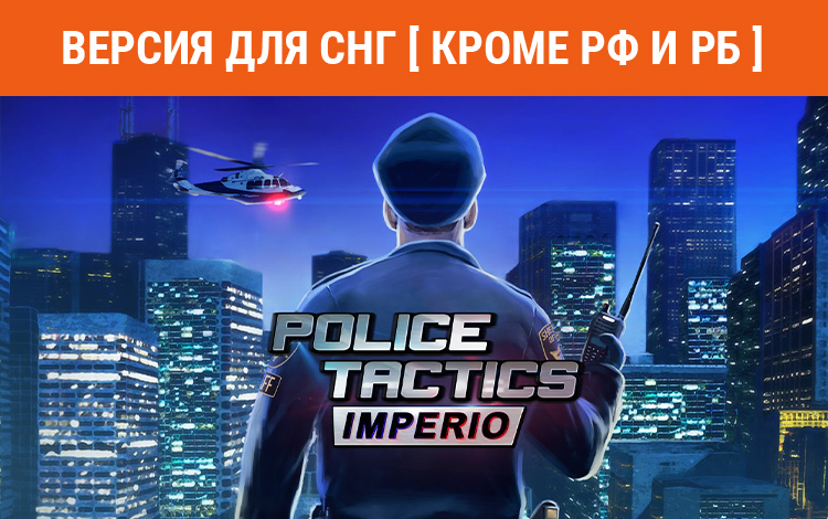 Police Tactics: Imperio (Версия для СНГ. Кроме РФ и РБ) preview image