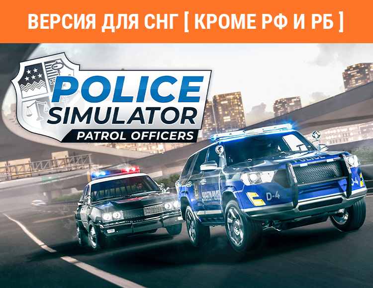 Police Simulator: Patrol Officers: Highway Patrol Expansion (Версия для СНГ. Кроме РФ и РБ) preview image