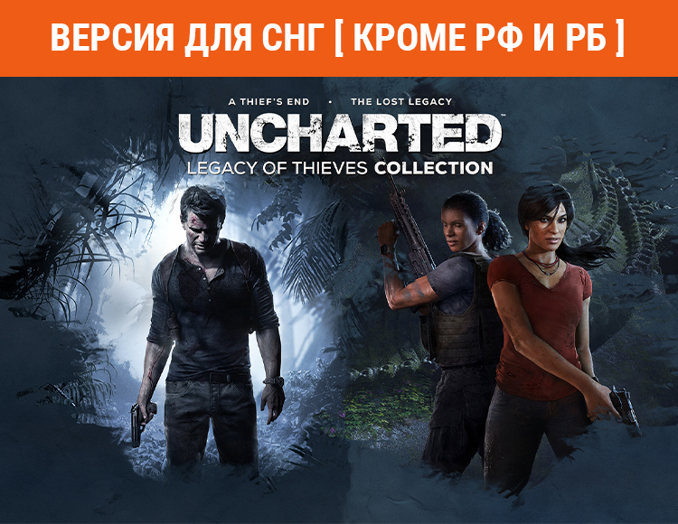UNCHARTED: Legacy of Thieves Collection (Версия для СНГ. Кроме РФ и РБ) preview image