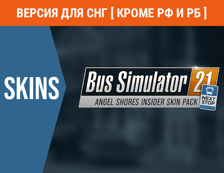 Bus Simulator 21 - Angel Shores Insider Skin Pack (Версия для СНГ. Кроме РФ и РБ) preview image