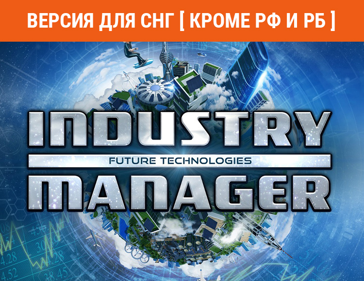 Industry Manager: Future Technologies (Версия для СНГ. Кроме РФ и РБ) preview image