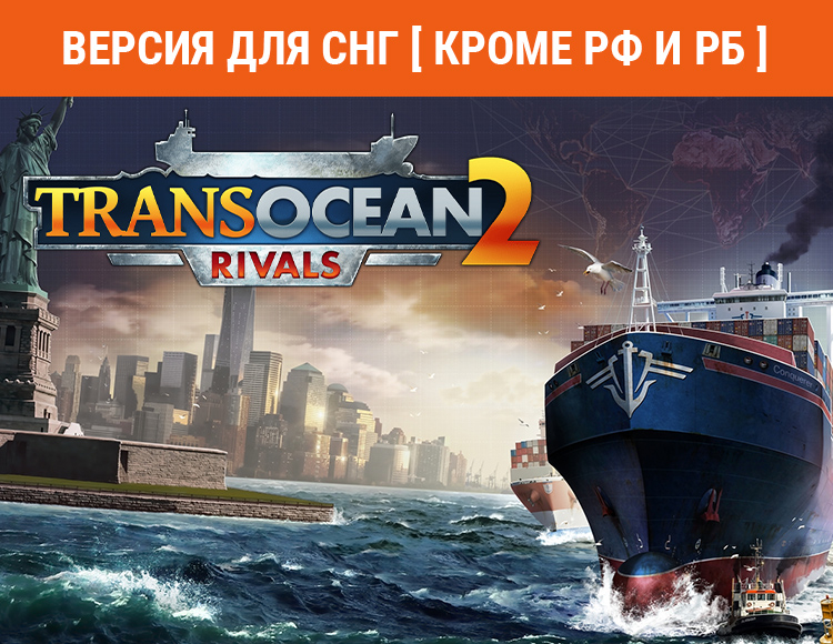 TransOcean 2: Rivals (Версия для СНГ. Кроме РФ и РБ) preview image