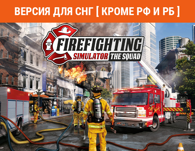 Firefighting Simulator - The Squad (Версия для СНГ. Кроме РФ и РБ) preview image