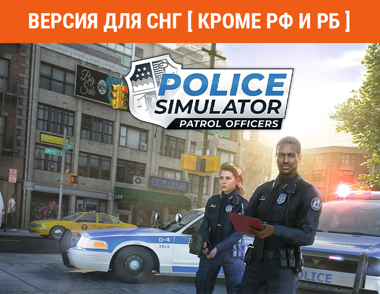 Police Simulator: Patrol Officers (Версия для СНГ. Кроме РФ и РБ) preview image