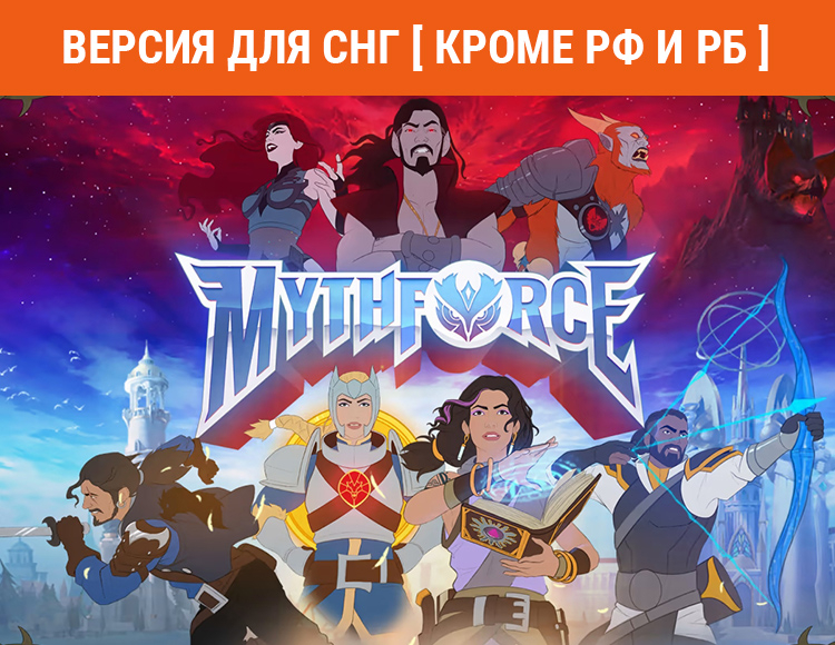 MythForce (Версия для СНГ. Кроме РФ и РБ) preview image