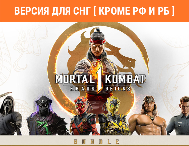 Mortal Kombat 1: Khaos Reigns Bundle (Версия для СНГ. Кроме РФ и РБ) preview image