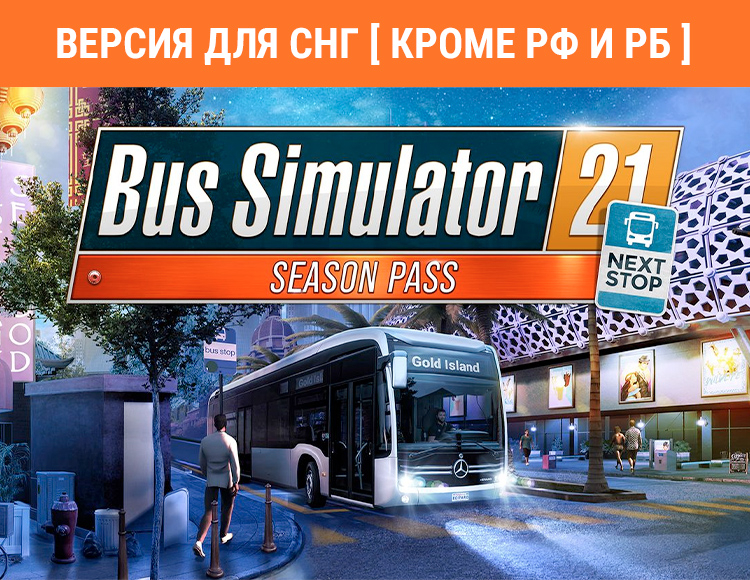 Bus Simulator 21 Next Stop - Season Pass (Версия для СНГ. Кроме РФ и РБ) preview image