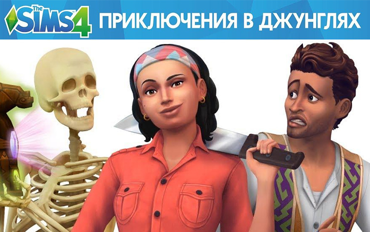 The Sims 4: Приключения в джунглях