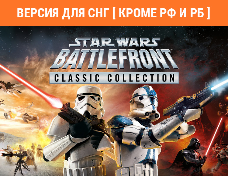 STAR WARS: Battlefront Classic Collection (Версия для СНГ. Кроме РФ и РБ) preview image